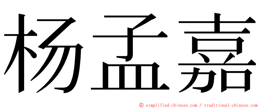 杨孟嘉 ming font