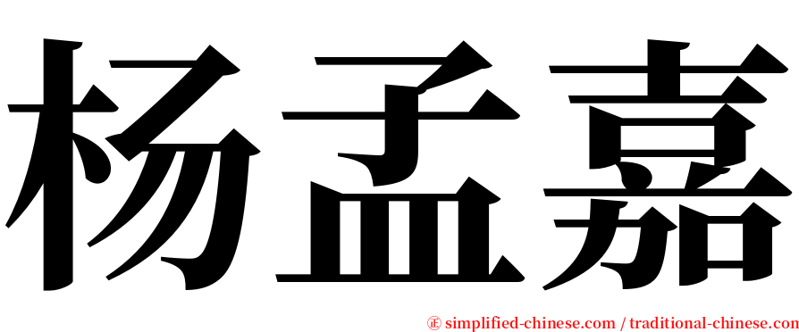 杨孟嘉 serif font