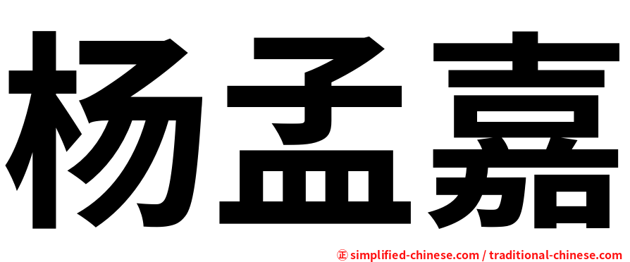 杨孟嘉