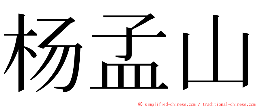杨孟山 ming font