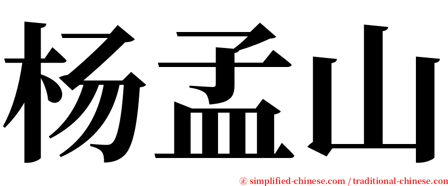 杨孟山 serif font