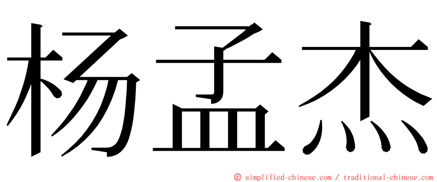 杨孟杰 ming font