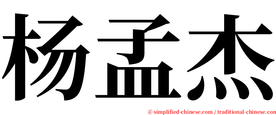 杨孟杰 serif font