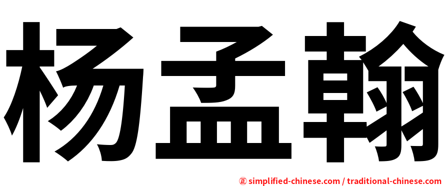 杨孟翰