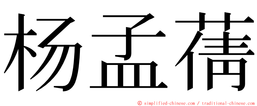 杨孟蒨 ming font