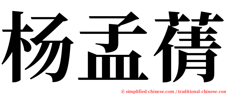 杨孟蒨 serif font