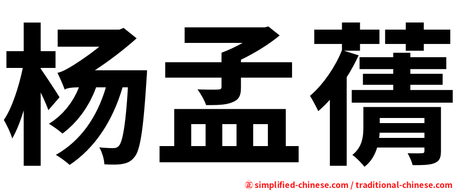 杨孟蒨