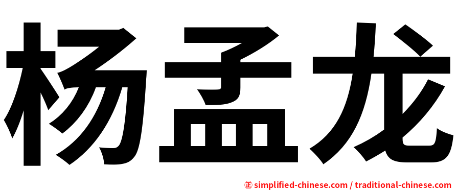杨孟龙