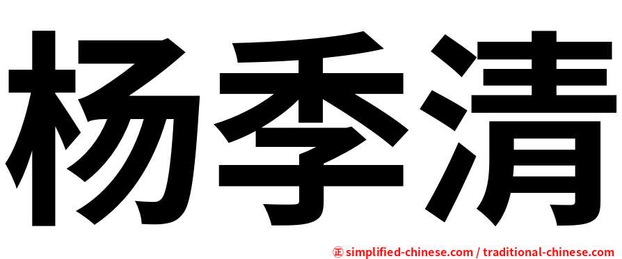 杨季清