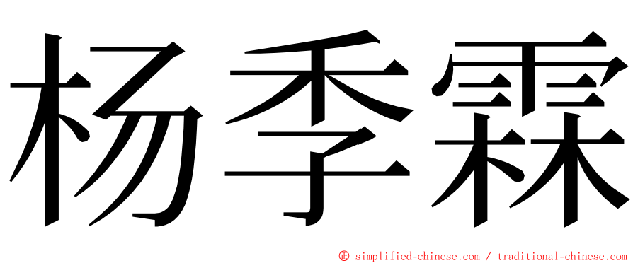 杨季霖 ming font