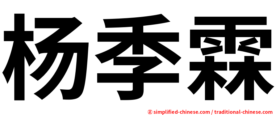 杨季霖