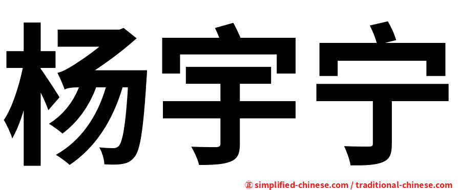杨宇宁