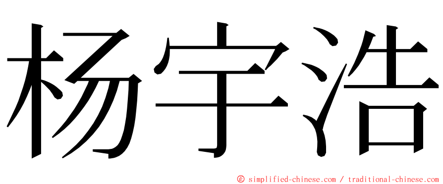 杨宇浩 ming font