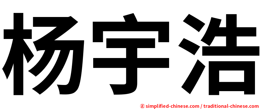 杨宇浩