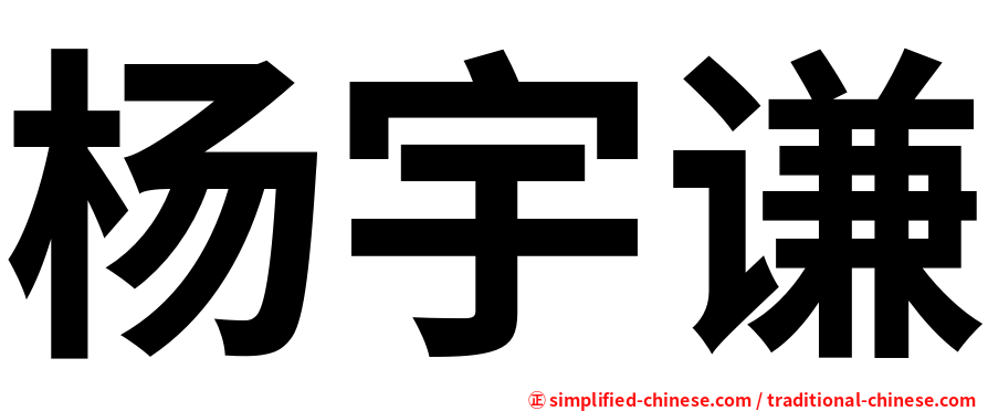 杨宇谦