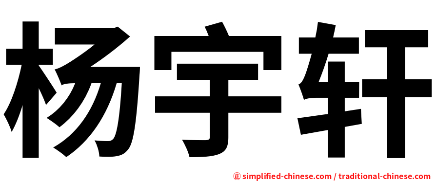 杨宇轩