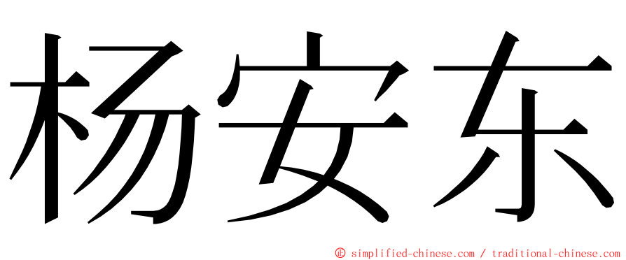 杨安东 ming font