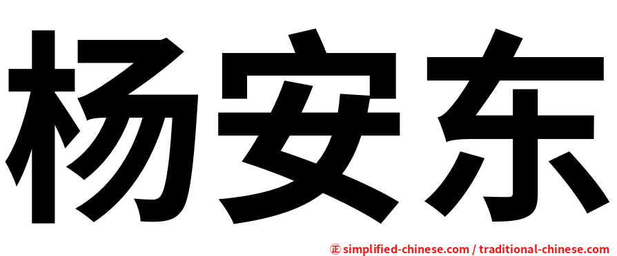 杨安东