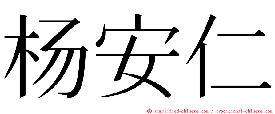杨安仁 ming font
