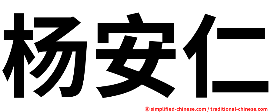 杨安仁