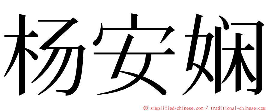 杨安娴 ming font