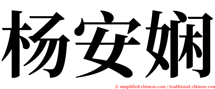 杨安娴 serif font