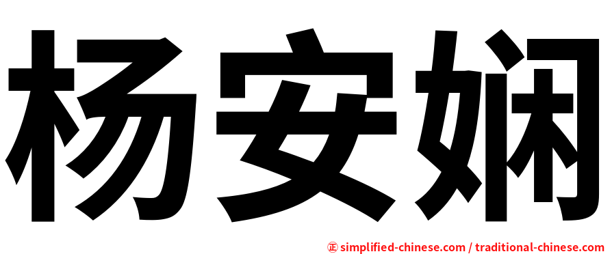 杨安娴