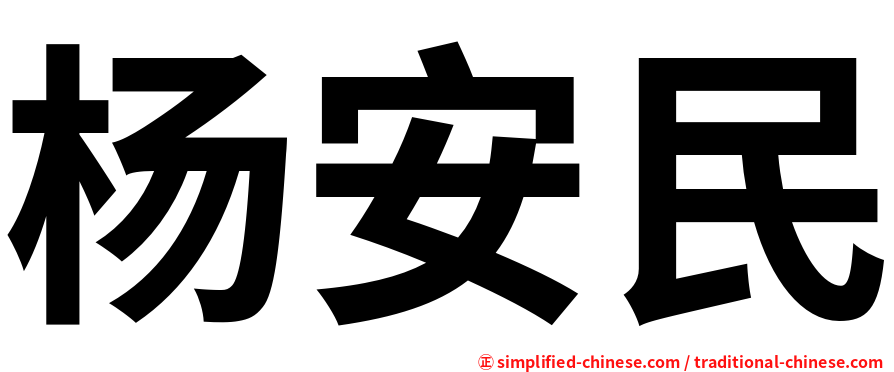 杨安民