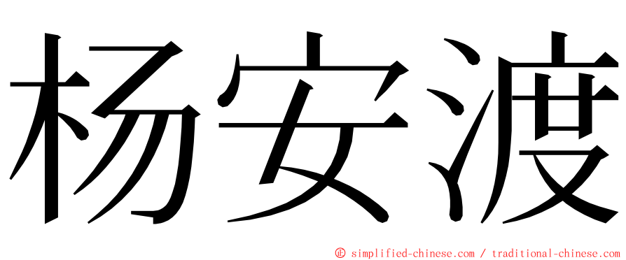 杨安渡 ming font