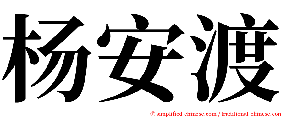 杨安渡 serif font