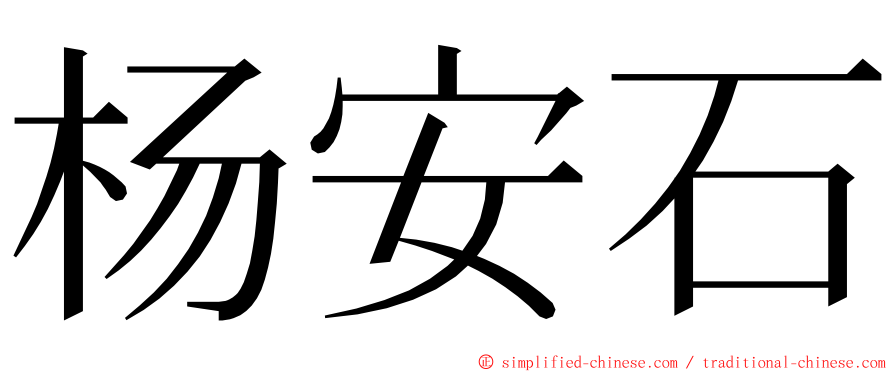 杨安石 ming font