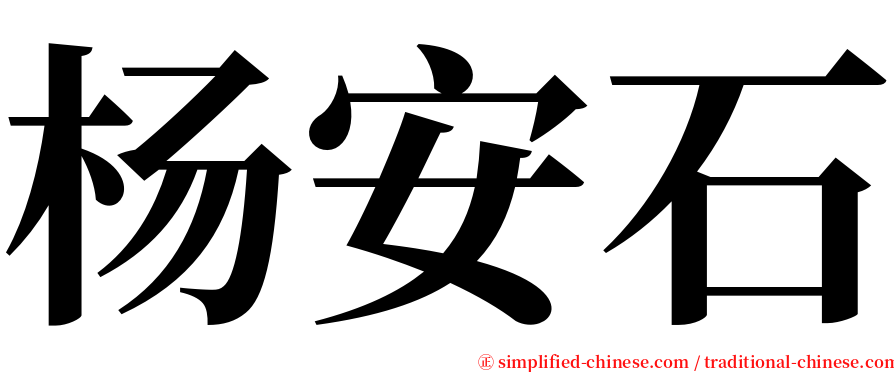杨安石 serif font