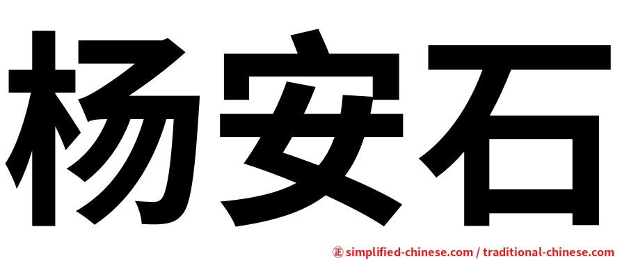 杨安石