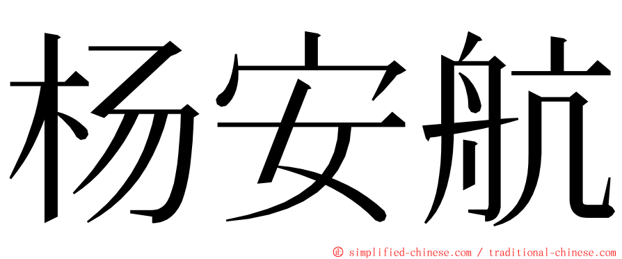 杨安航 ming font