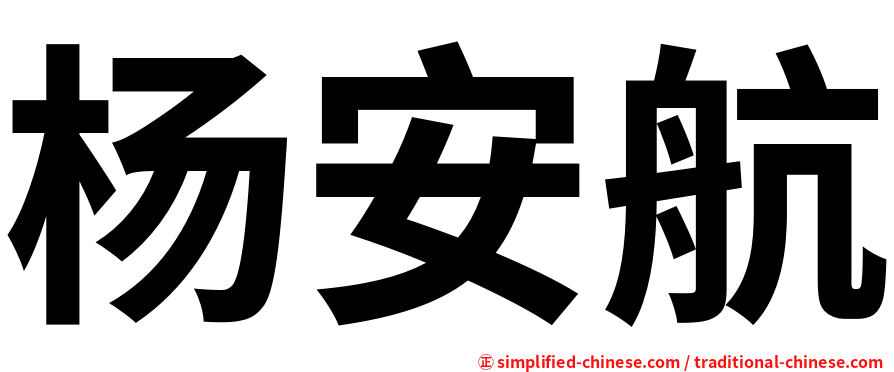 杨安航