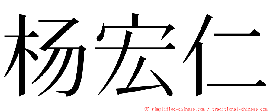 杨宏仁 ming font