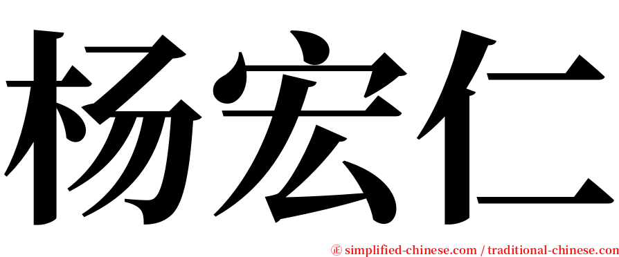 杨宏仁 serif font