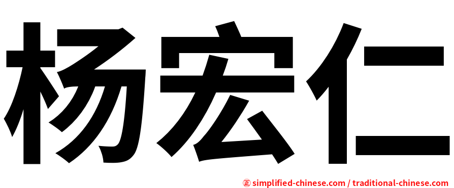 杨宏仁