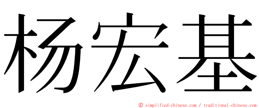 杨宏基 ming font