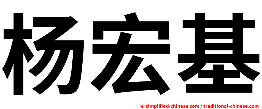 杨宏基