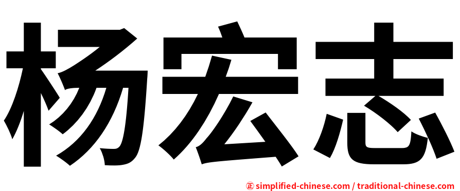 杨宏志