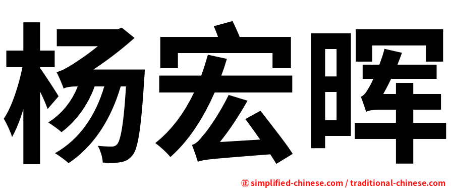 杨宏晖