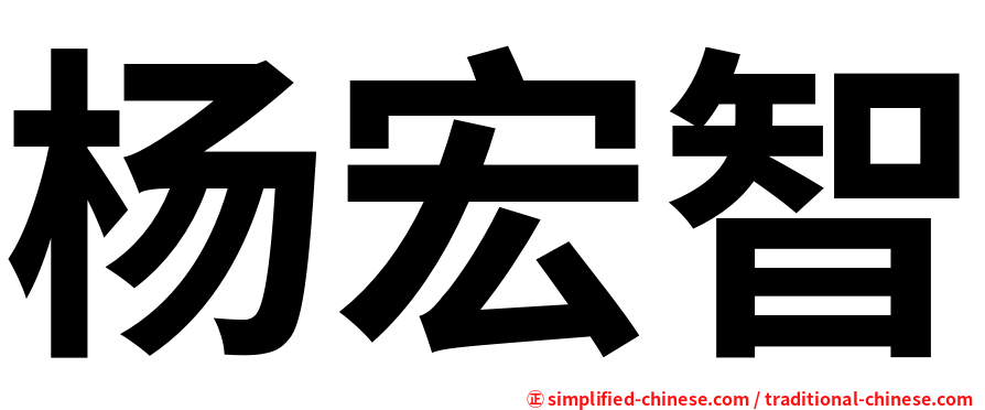 杨宏智