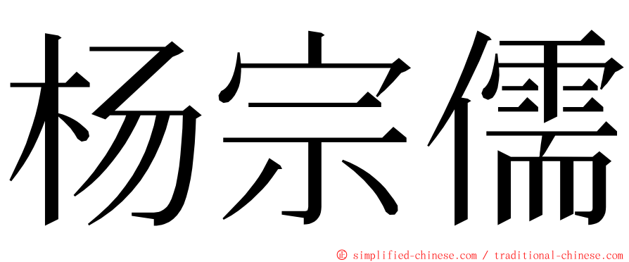 杨宗儒 ming font