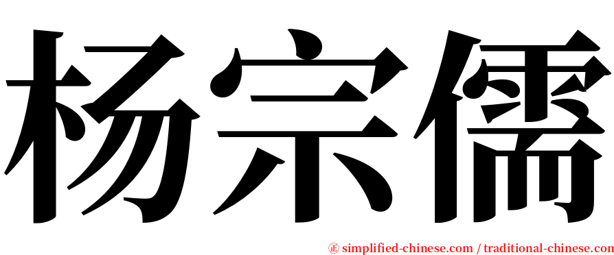 杨宗儒 serif font