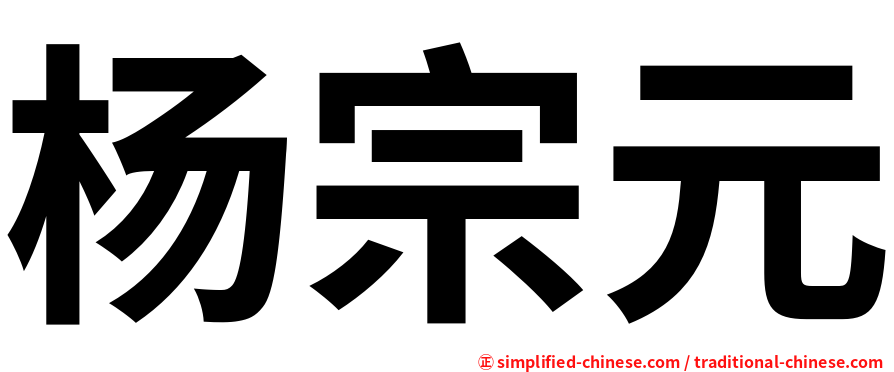 杨宗元