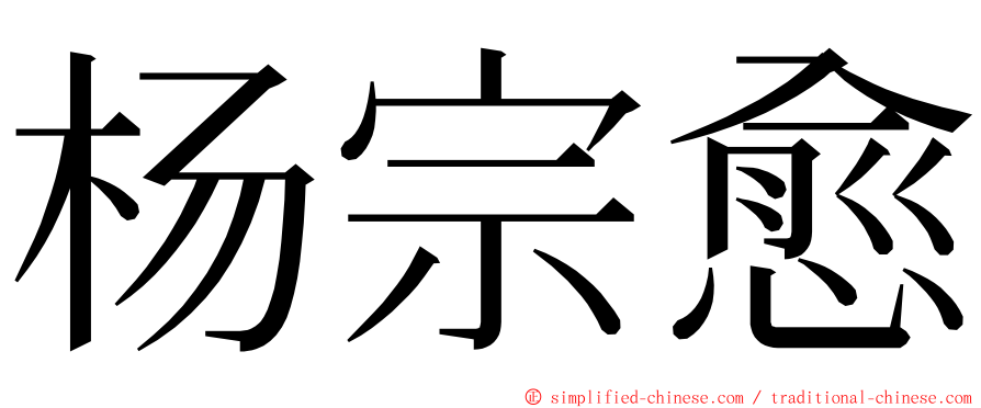 杨宗愈 ming font