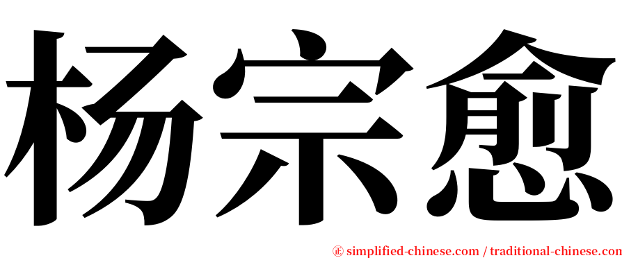 杨宗愈 serif font