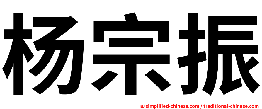 杨宗振