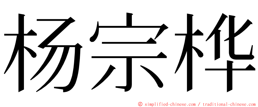 杨宗桦 ming font